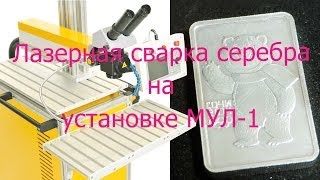 Лазерная сварка серебра на установке МУЛ-1