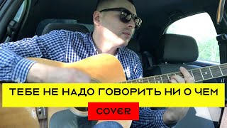 E.Чичерин и гр.Хмели-Сунели - Тебе не надо говорить ни о чем (cover на гитаре 2019 + аккорды)
