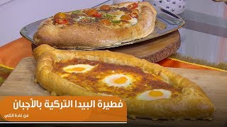 طريقة تحضير فطيرة البيدا التركية بالاجبان | غادة التلي