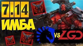 LIQUID ПОКАЗЫВАЮТ НОВЫЕ ФИШКИ ПАТЧА 7.14 | Liquid vs LGD EPICENTER 2018