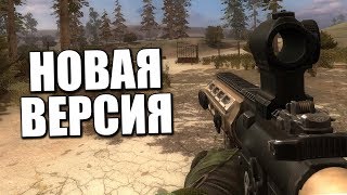 НОВАЯ ВЕРСИЯ S.T.A.L.K.E.R. ЗОВ ПРИПЯТИ 2019