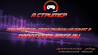 °Я стример° Настраиваем свою музыку на донат в donationalerts | Урок №1