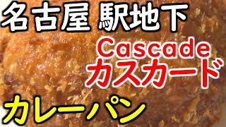 名古屋駅地下街のベーカリー「カスカード」のカレーパンを食すの巻