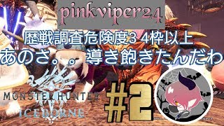 ［MHW I］pinkviper24 ［歴戦調査危険度3 4枠以上　あのさ。。導きもう飽きたんだわ　参加枠15］＃2初見さん大歓迎 概要欄必読　switchaxeMAIN