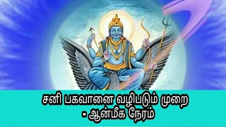 சனி பகவானை வழிபடும் முறை மற்றும் சனி பார்வை - ஆன்மீக நேரம் | How to worship Lord Sanishwar