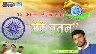 15th August Special Song - मेरे वतन | Independence Day Songs | Ghanshyam Baneda | Patriotic Song