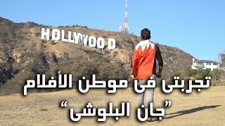 جان في هوليود، تجربتي في موطن الافلام..  Jaan in Hollywood NYFA