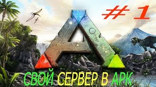 ARK Survival Evolved Как создать свой сервер ARK Гайд #1
