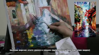 Презентация урока по технике мастихин/масло в стиле Л.Афремова "Утренняя Венеция".