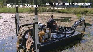 Самый мощный мини-земснаряд-экскаватор "Боцман 2Smax"
