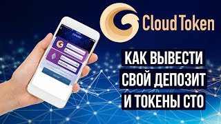 CLOUD TOKEN - КАК ВЫВЕСТИ ДЕПОЗИТ И ТОКЕНЫ CTO - ИНСТРУКЦИЯ