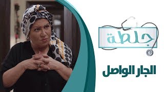 جلطة - الحلقة العشرون 21 - الجار الواصل