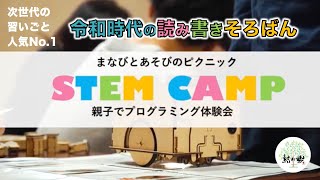 【今一番学ばせたい習い事とは】親子でプログラミング体験_STEM CAMP