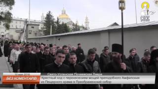 Почаевская Лавра празднует прославление преподобного Амфилохия