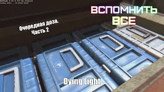 Очередная доза. Часть 2 | Прохождение игры Dying Light #3 (Задание воздушный груз)