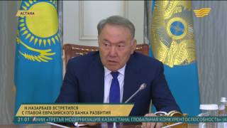 Н.Назарбаев провел встречу с председателем правления Евразийского банка развития