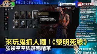 來玩鬼抓人囉！ 《黎明死線》腦袋空空與落跑精華【MGN夥伴精華】