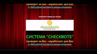 проверят за Вас - заработают для Вас