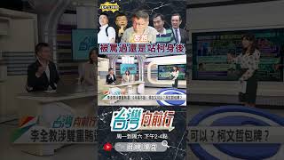 ▌柯文哲套路｜台灣向前行 ep1308 精華