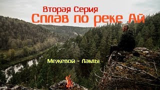 #2 Сплав по реке Ай. Большой Айский притес. Кровать туриста. Походный быт.
