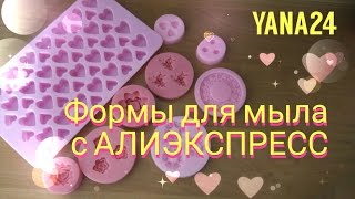 Мои формы для мыла С АЛИЭКСПРЕСС