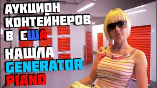 Аукцион Контейнеров В США! Жесть НАХОДКА! Купили Склад А ТАМ...! В Конце КРУТОЙ РОЗЫГРЫШ!