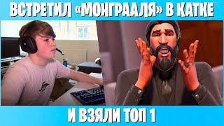 ВСТРЕТИЛ "MONGRAAL" В КАТКЕ И ВЗЯЛИ ТОП 1. ТРОЛЛИНГ ИГРОКОВ В ФОРТНАЙТ