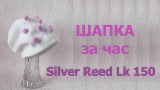 Шапка за час на вязальной машине Silver Reed Lk 150