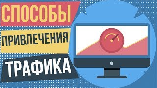 Способы привлечения трафика. Привлечение целевого трафика. Инструменты привлечения трафика.