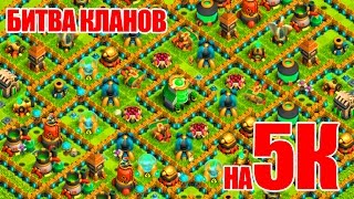 БИТВА КЛАНОВ НА 5К