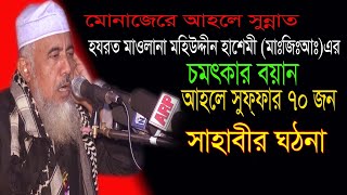 আহলে সুফ্ফার ৭০ জন সাহাবীর ঘঠনা | চমৎকার ওয়াজ | মোনাজারে আহলে সুন্নাত | মাওলানা মহিউদ্দীন হাশেমী