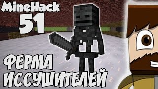 Майнхак 51: Ферма Скелетов Иссушителей (Визер-скелетов) и Магма Кубов!