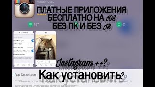 Как установить Instagram ++ Как установить платные приложения бесплатно на IOS без ПК и без jb