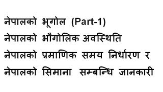 नेपालको भूगोल (Part-1) -(loksewa subjective video)  Lok Sewa Aayog Nepal