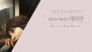 [오디오북] 데미안 낭독 책읽기 헤르만 헤세