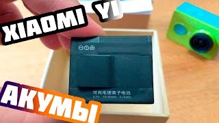 Xiaomi Yi батарея, аккумулятор