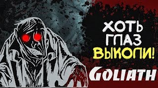 ТЁМНАЯ ПЕЩЕРА! ► Прохождение Goliath #2