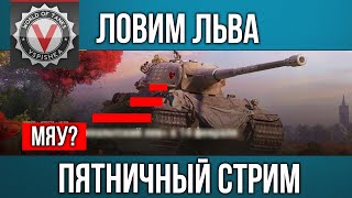 Пятничный веселый танк-о-стрим в 20:30