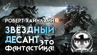 Звездный десант. О романе Роберта Хайнлайна и его экранизациях (Это фантастика)