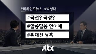 [비하인드 뉴스] 북한의 새로운 용어?…'곡성'을 찾아서