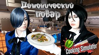 ДЕМОНИЧЕСКИЙ ПОВАР ● Темный Дворецкий - Cosplay Let's Play ● Cooking Simulator [ЭКСТРА]