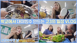VLOG 학교에서 대야빙수 만들기????????방학식 전 날 고3의 학교 일상???? 추억 영상 | korean school vlog | 웨이채널 way channel