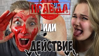 Экстремальный ПРАВДА или ДЕЙСТВИЕ Челлендж