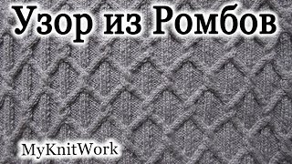 Вязание спицами. Узор из Ромбов для платья.