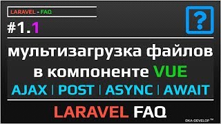 Laravel Vue компонент мультизагрузка файлов с прогресс баром и визуализацией | #1.1
