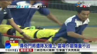 自家後衛撞守門員 印尼球賽爆死亡意外│中視新聞 20171016