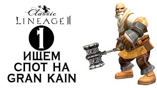 Lineage 2 Classic - #1 Ищем спот на старте Gran Kain [гномы]