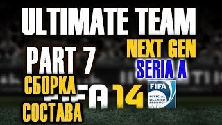 FIFA 14 Next Gen Ultimate Team - Собираю Seria A состав - Часть 7