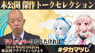 Ｖチューバーになりたければ・・ 編「未公開 傑作トークセレクション」【ガリベンガーⅤ】