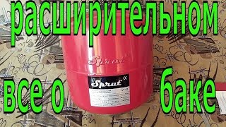 Что такое расширительный бак  и для чего он нужен Все о расширительных баках the expansion tank